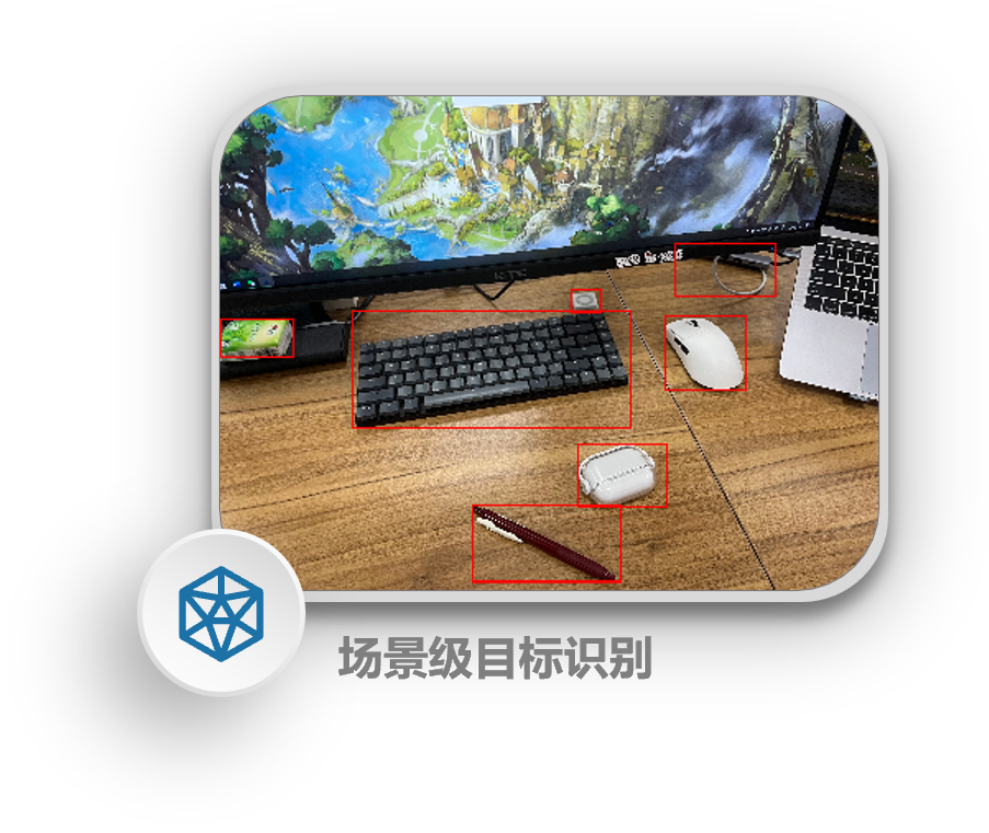 场景级目标识别——桌面上键盘、鼠标、笔等目标检测框选
